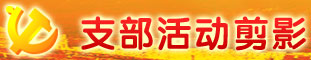支部活動剪影