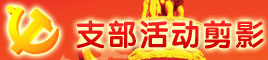 支部活動剪影