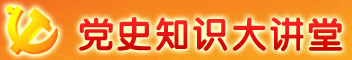 黨史知識大講堂