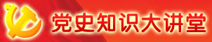 黨史知識大講堂