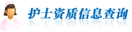 護(hù)士資質(zhì)信息查詢