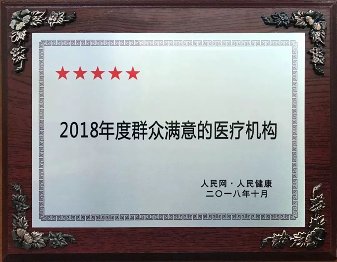 2018年度群眾滿意的醫(yī)療機構(gòu)獎牌_副本.jpg