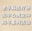 老年病醫(yī)療中心成立30周年義診