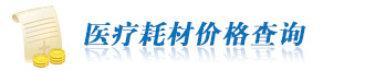 醫(yī)療耗材價(jià)格查詢