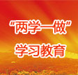 “兩學(xué)一做”學(xué)習(xí)教育