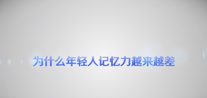 【健康解碼】為什么年輕人的記憶力越來越差