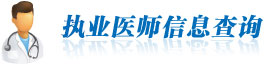 職業(yè)醫(yī)師信息查詢