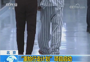  [新聞直播間]北京 “重拾行走計(jì)劃”項(xiàng)目啟動(dòng)