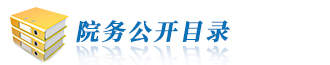 院務(wù)公開目錄