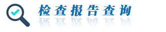 檢查報(bào)告查詢