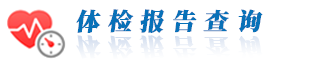 體檢報(bào)告查詢
