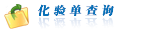 化驗(yàn)單查詢