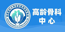 高齡骨科