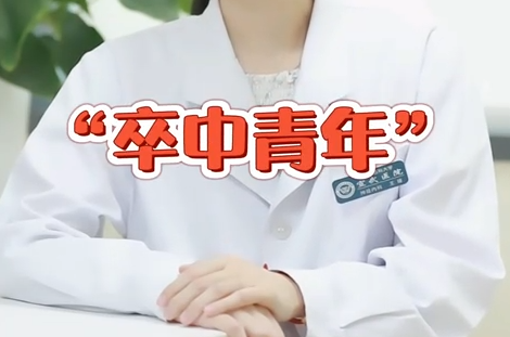 【宣醫(yī)科普】越來越多的年輕人正在成為“卒中青年”