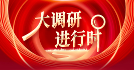 大調(diào)研進行時