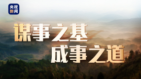 時政微紀(jì)錄丨謀事之基 成事之道