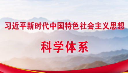習(xí)近平新時代中國特色社會主義思想科學(xué)體系