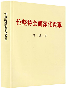 論堅持全面深化改革