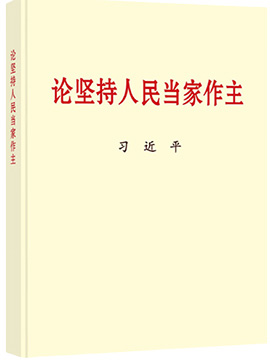 論堅持人民當(dāng)家作主