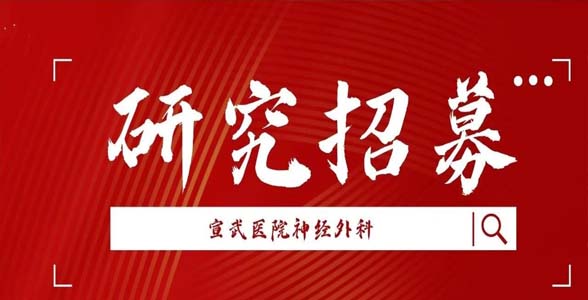 研究招募｜FCN-159治療腦動(dòng)靜脈畸形實(shí)驗(yàn)組入組完成&高分辨率MRA評估腦動(dòng)靜脈畸形臨床風(fēng)險(xiǎn)的患者招募公告